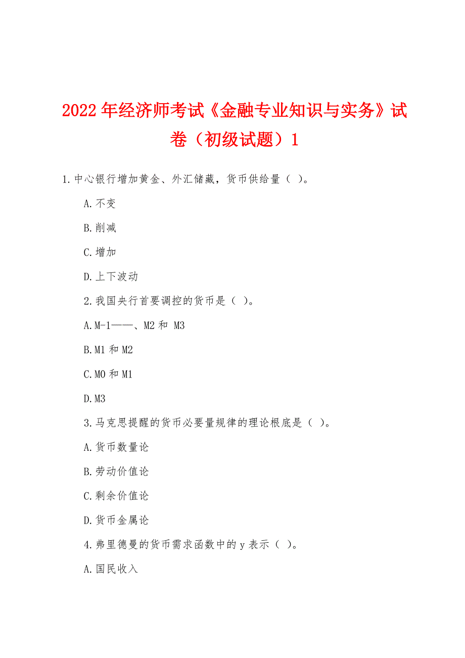 2022年经济师考试《金融专业知识与实务》试卷(初级试题)1.docx_第1页