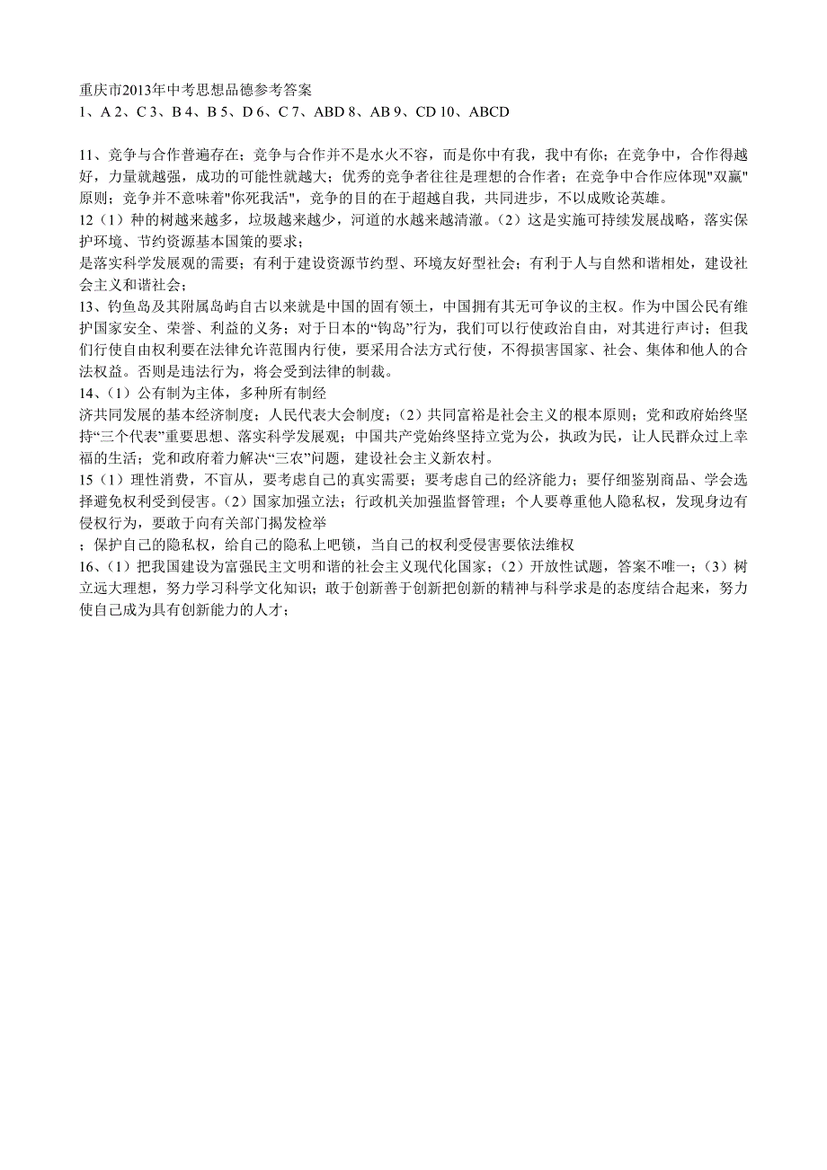 2013年重庆中考政治试题及答案(A)_第5页