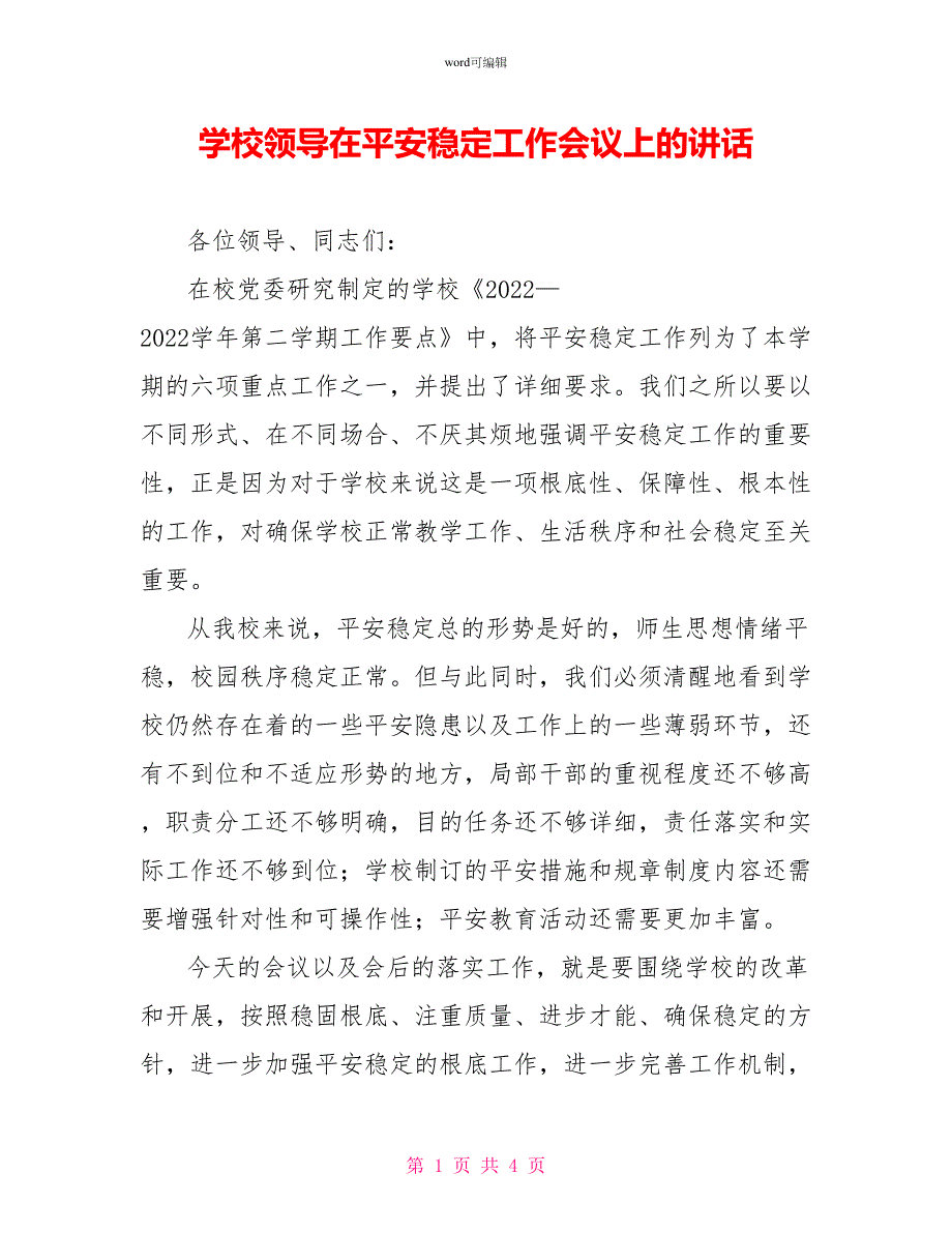 学校领导在安全稳定工作会议上的讲话_第1页