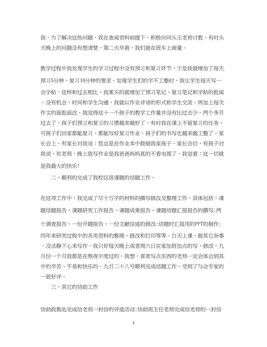 2023小学教师个人述职报告3.docx_第5页