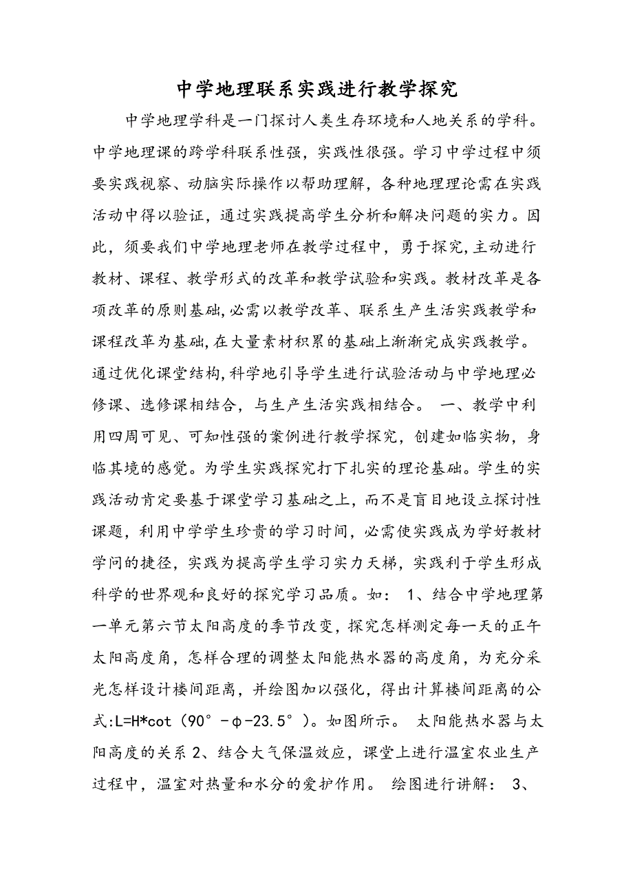 高中地理联系实践进行教学探究_第1页