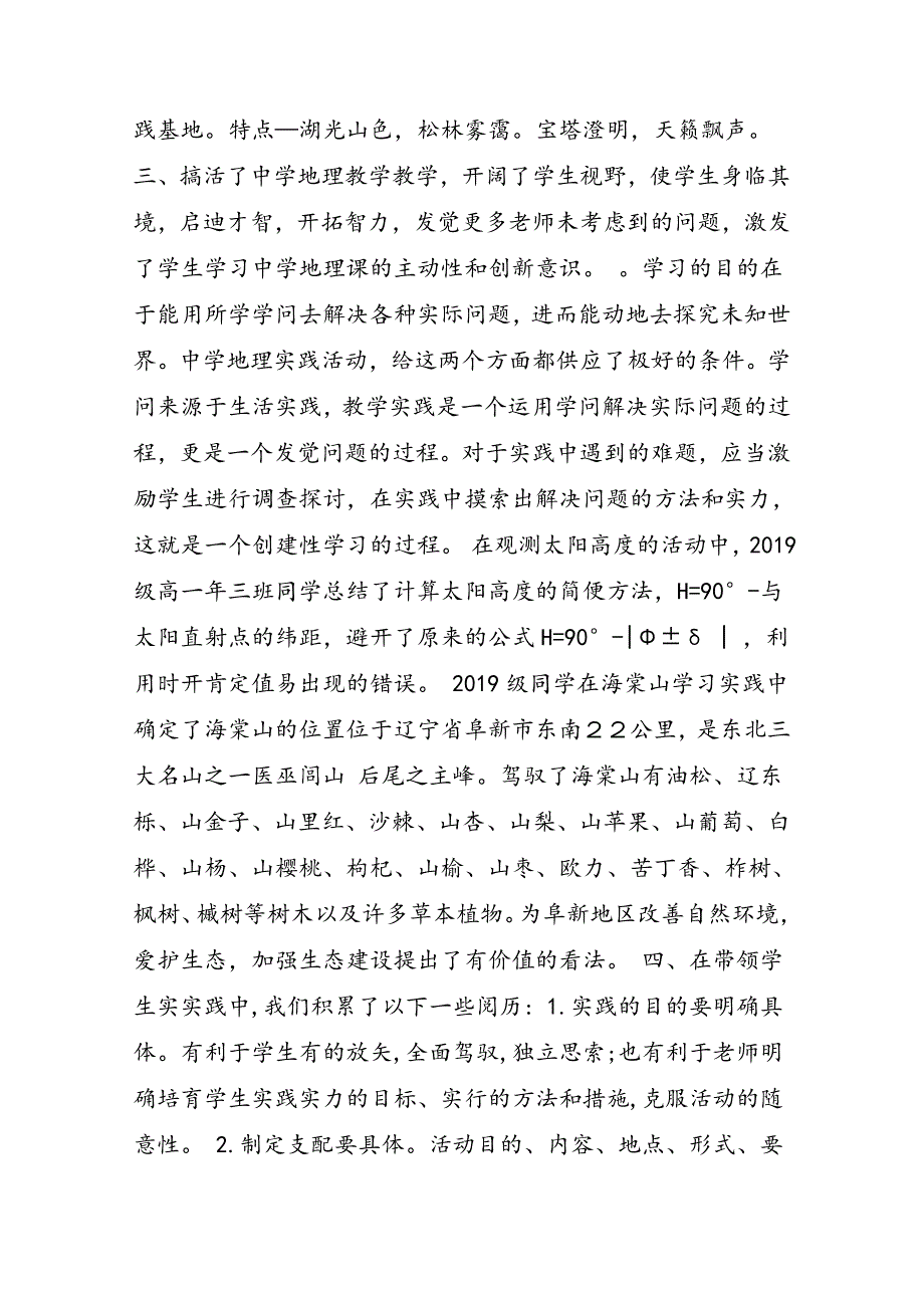 高中地理联系实践进行教学探究_第4页