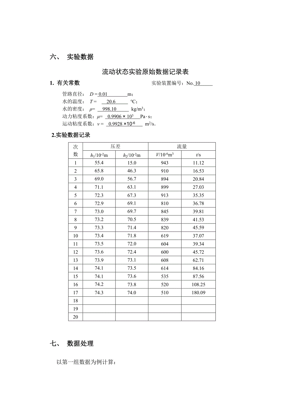 工程流体力学流动状态试验报告_第3页