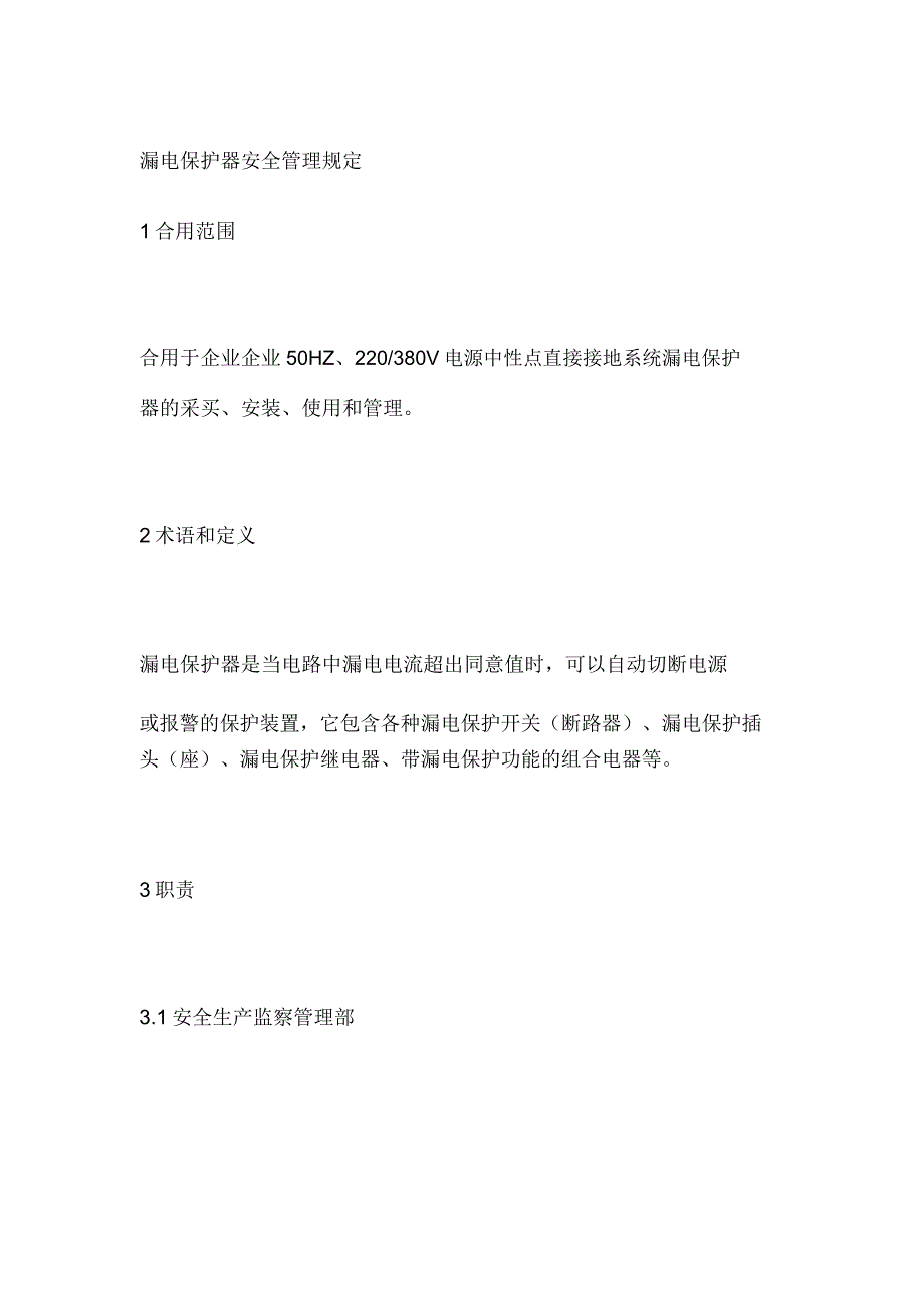 漏电保护器安全管理规定.docx_第1页