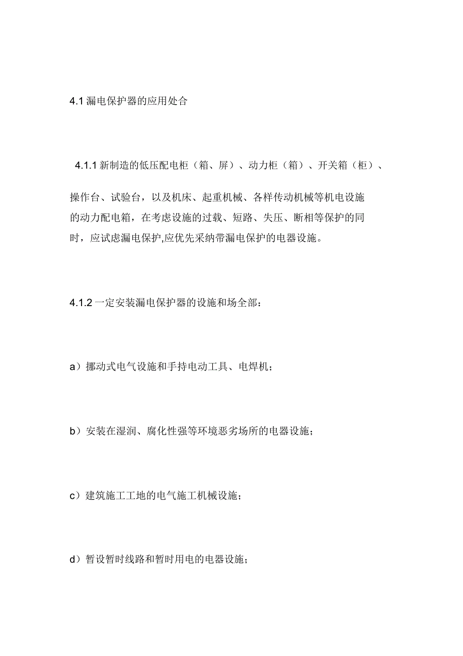 漏电保护器安全管理规定.docx_第3页