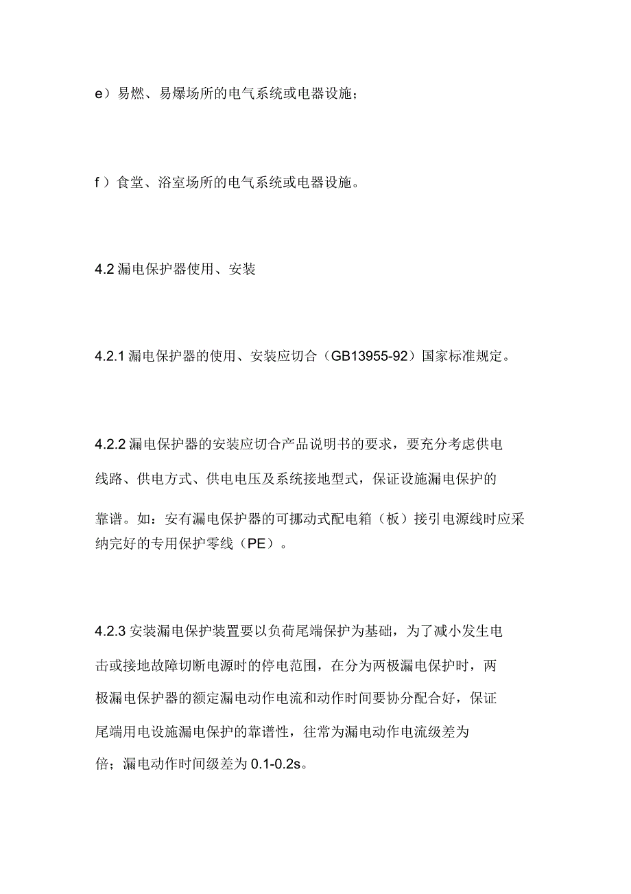 漏电保护器安全管理规定.docx_第4页