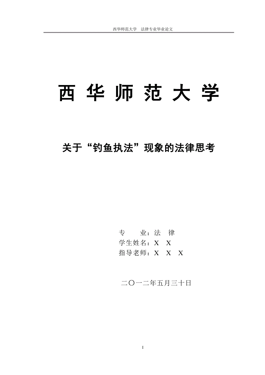 法律专业毕业论文5_第1页