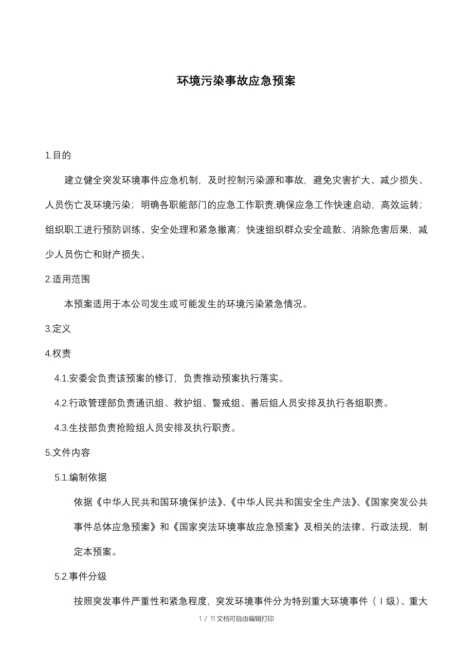 环境污染应急预案GL-LC_第1页