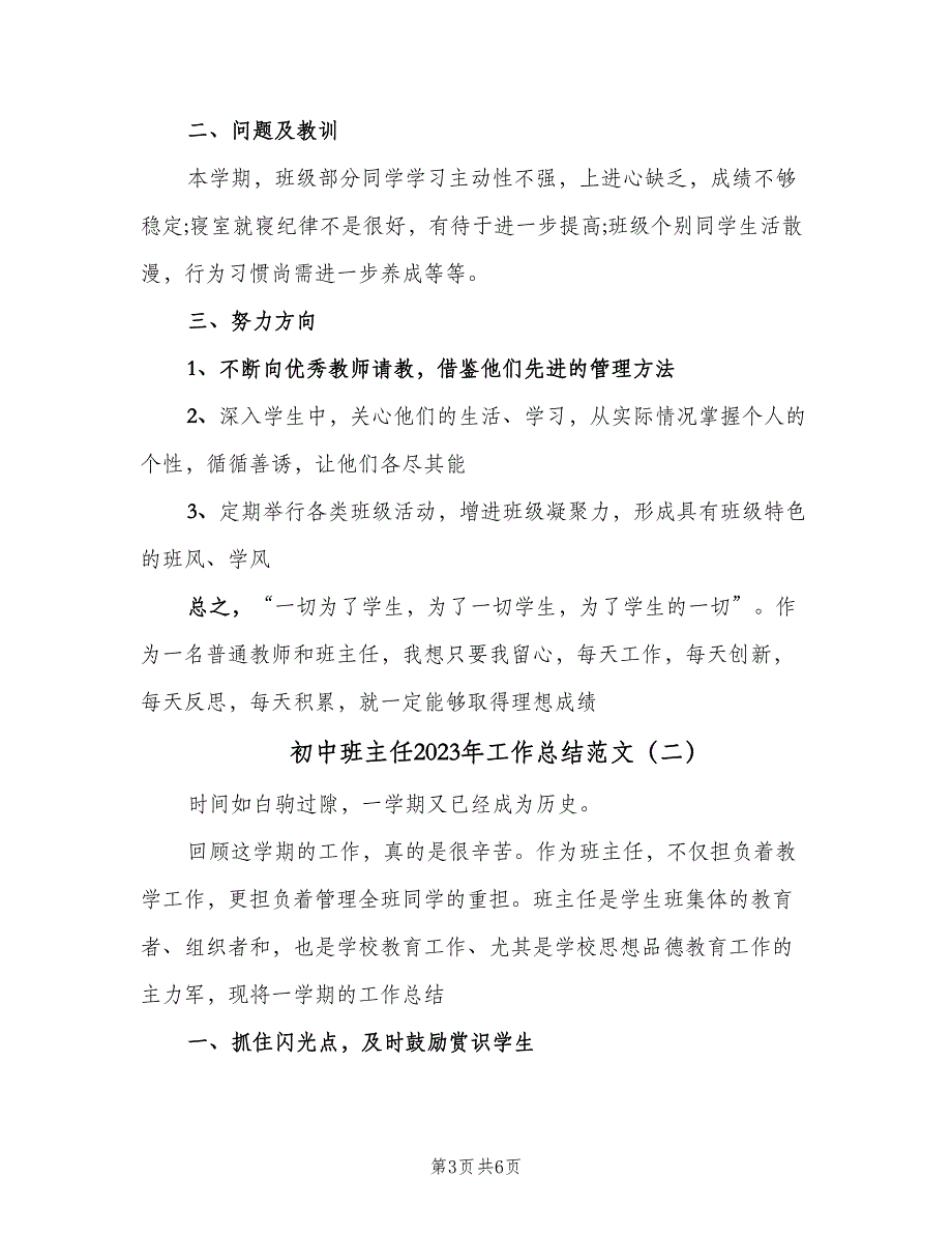 初中班主任2023年工作总结范文（二篇）_第3页