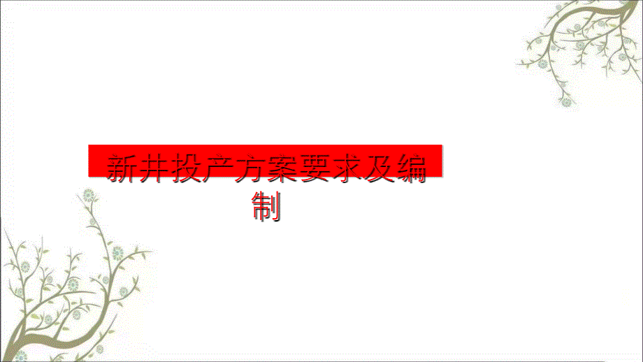 井投产方案讲义PPT课件课件_第1页