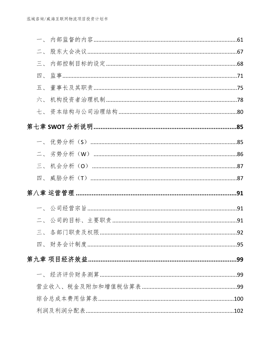 威海互联网物流项目投资计划书_第3页