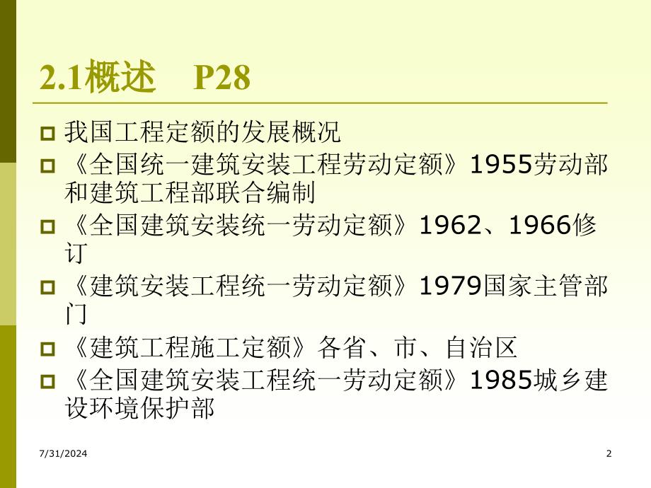 第2章建筑工程定额_第2页