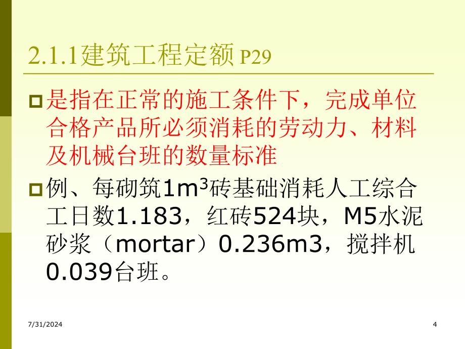 第2章建筑工程定额_第4页