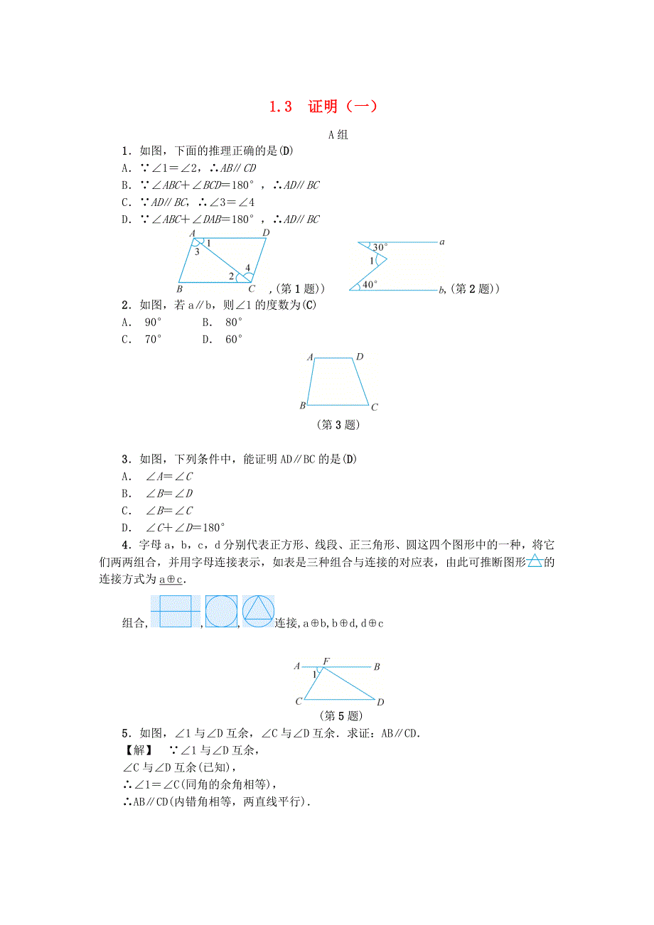 [最新]八年级数学上册第1章三角形的初步知识1.3证明一练习浙教版_第1页