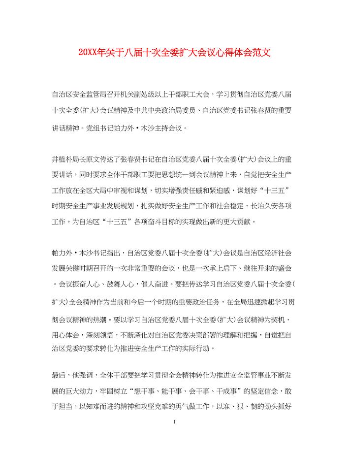 2023关于八届十次全委扩大会议心得体会范文.docx