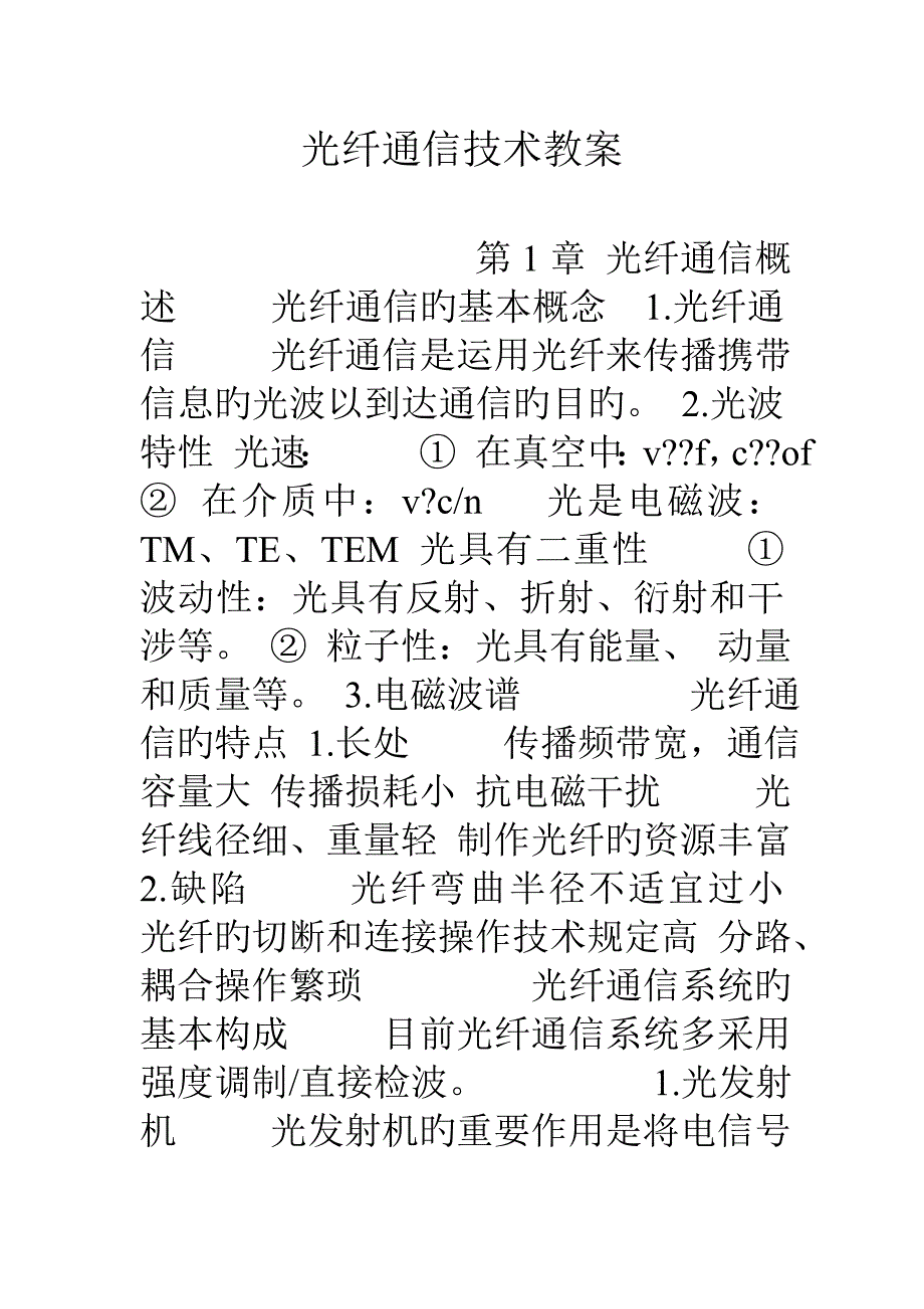 光纤通信技术教案.doc_第1页