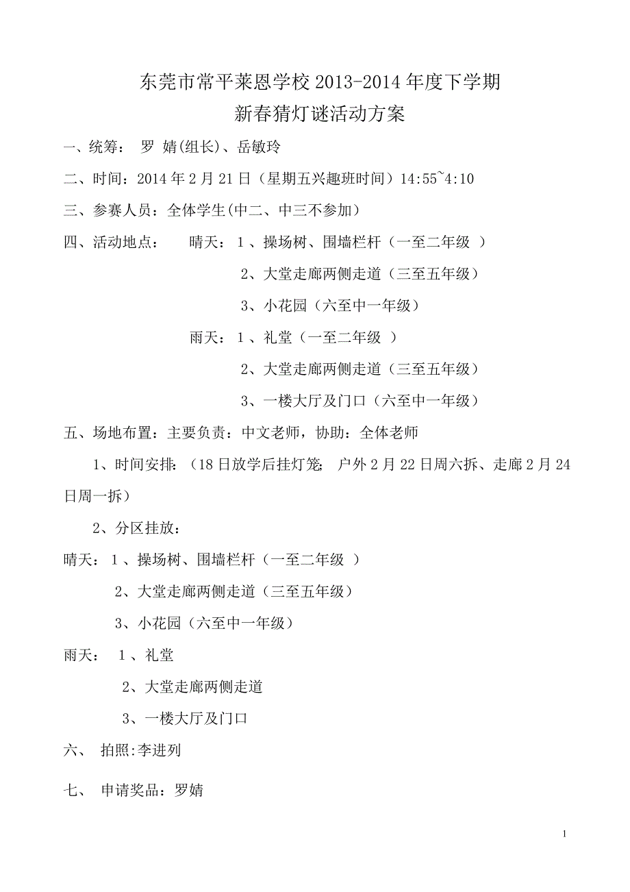 学校下学期新猜灯谜活动方案_第1页