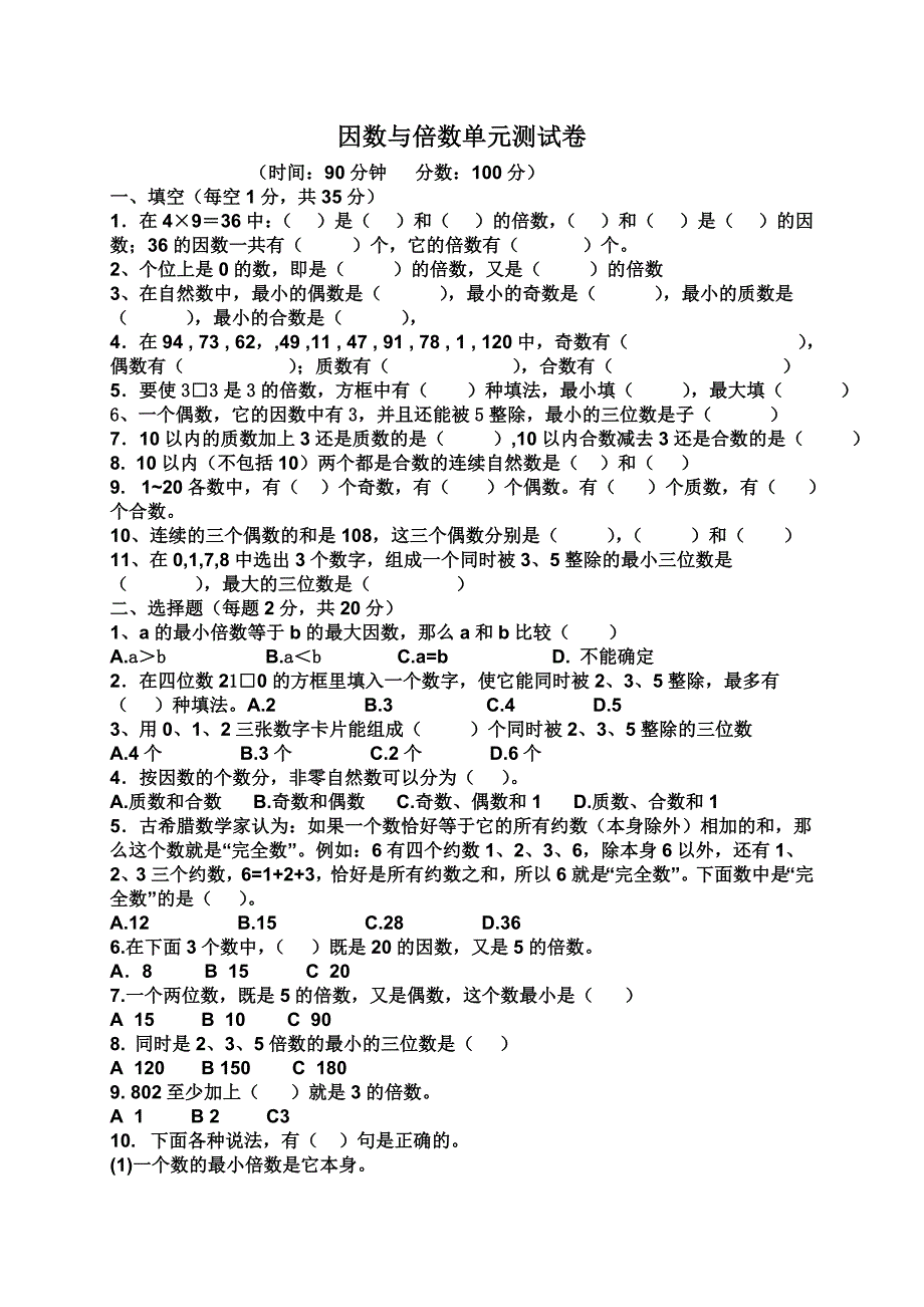 因数倍数单元测验(带答案).doc_第1页