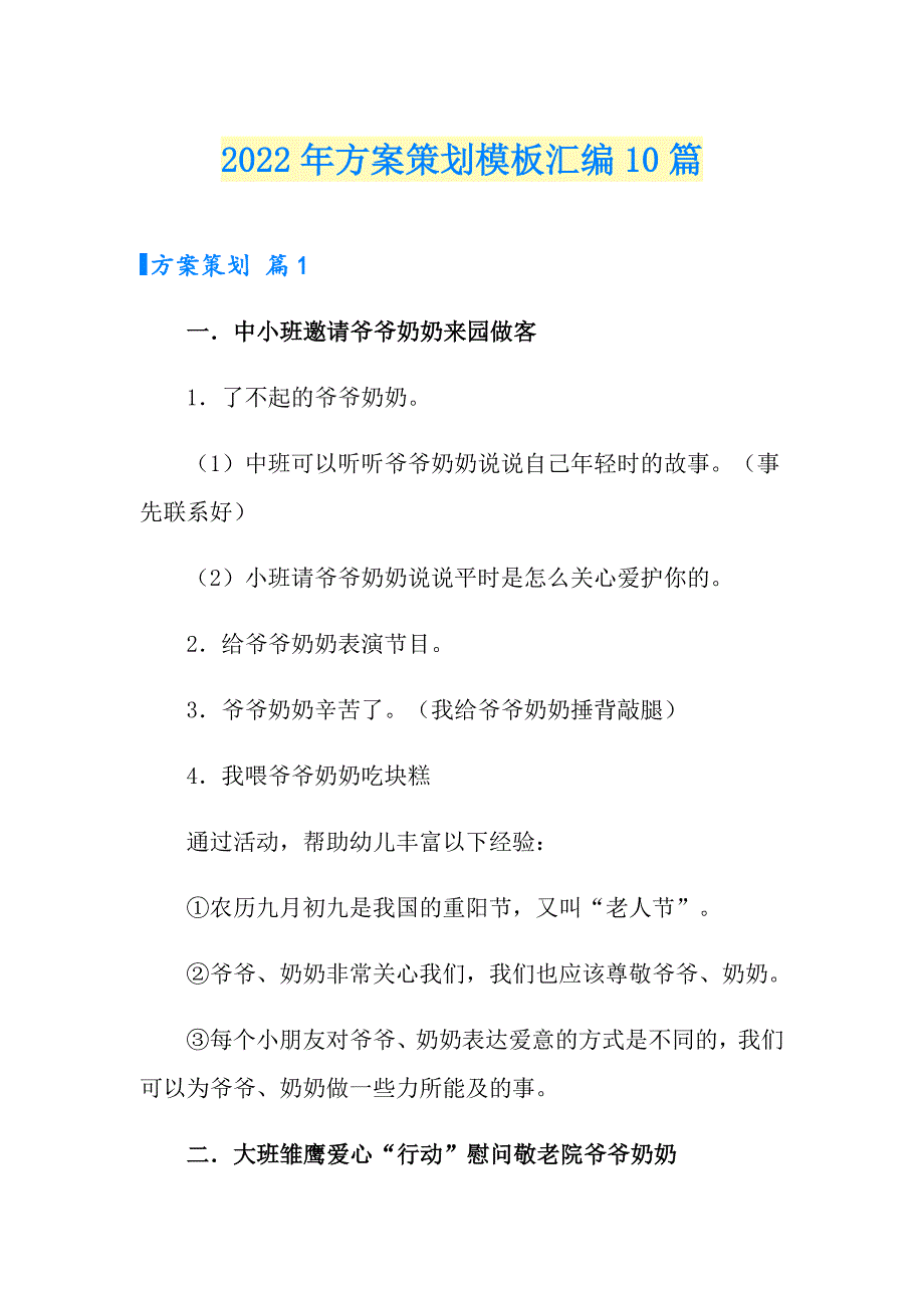 2022年方案策划模板汇编10篇_第1页