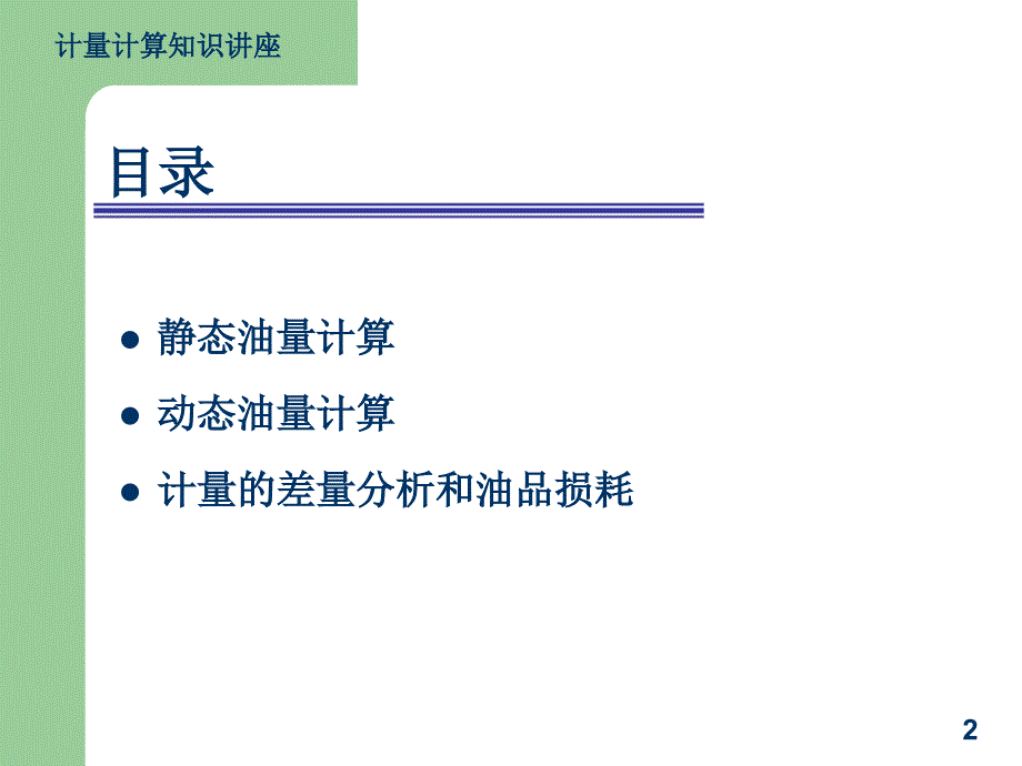 油品计量计算知识_第2页