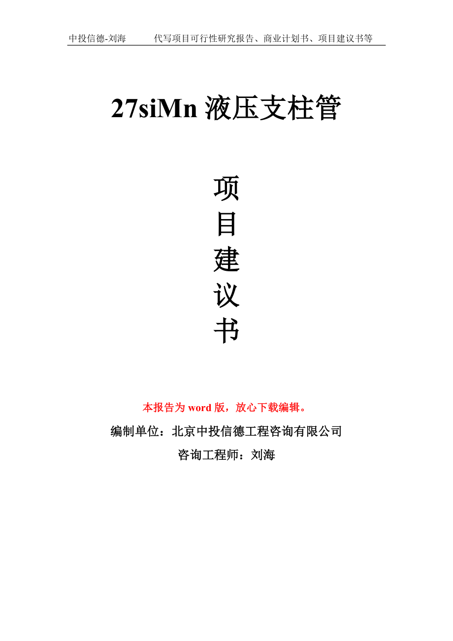 27siMn液压支柱管项目建议书模板-备案立项_第1页