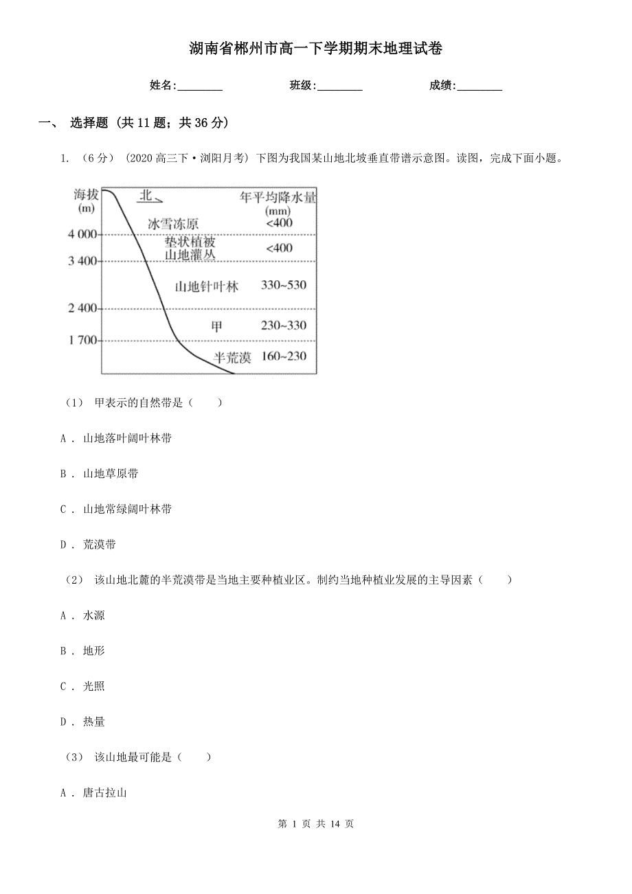 湖南省郴州市高一下学期期末地理试卷_第1页