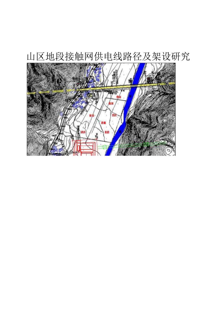 山区地段接触网供电线路径及架设研究.docx_第1页