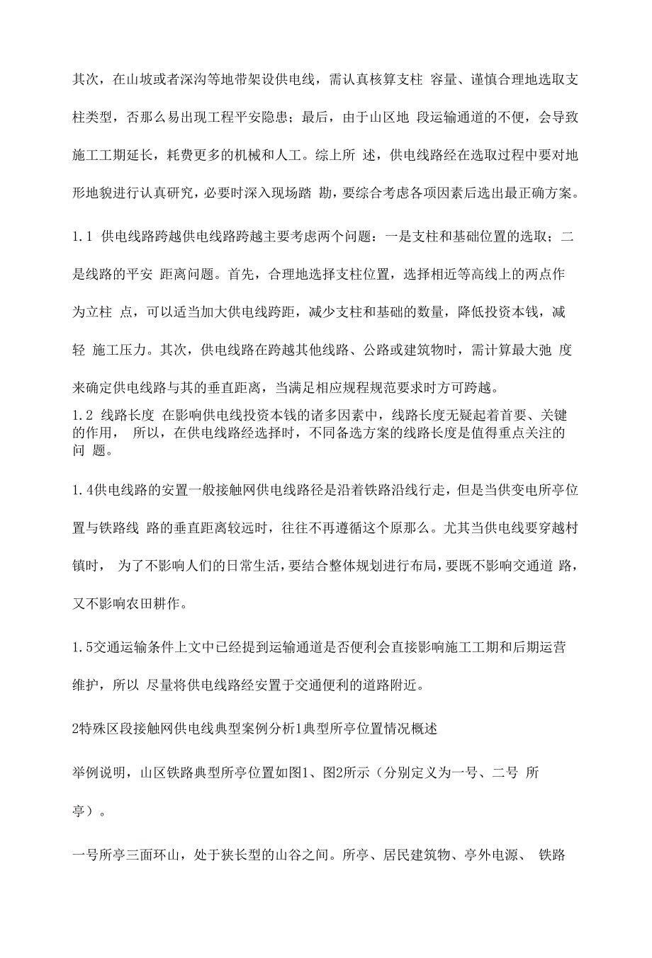 山区地段接触网供电线路径及架设研究.docx_第4页