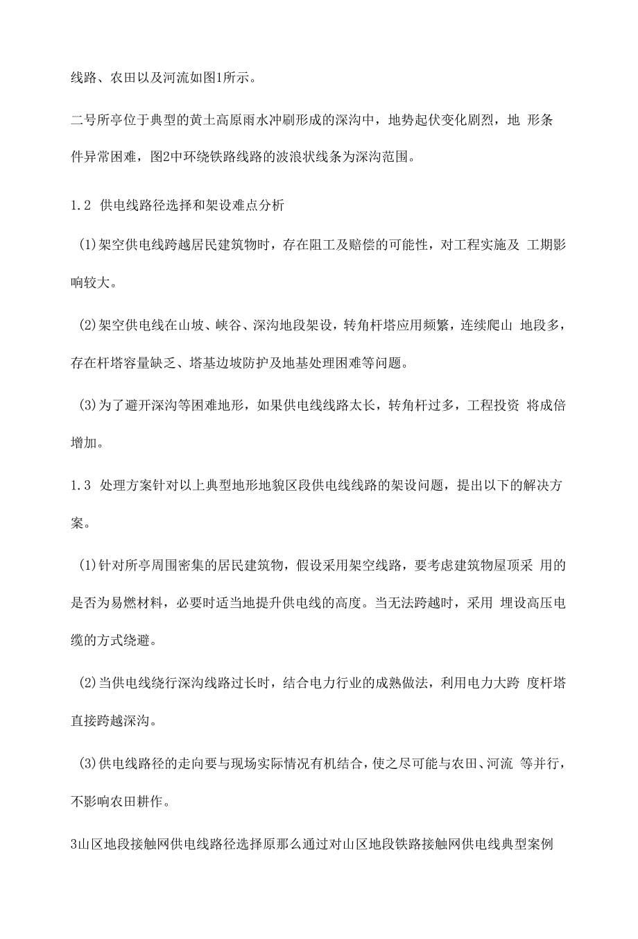 山区地段接触网供电线路径及架设研究.docx_第5页