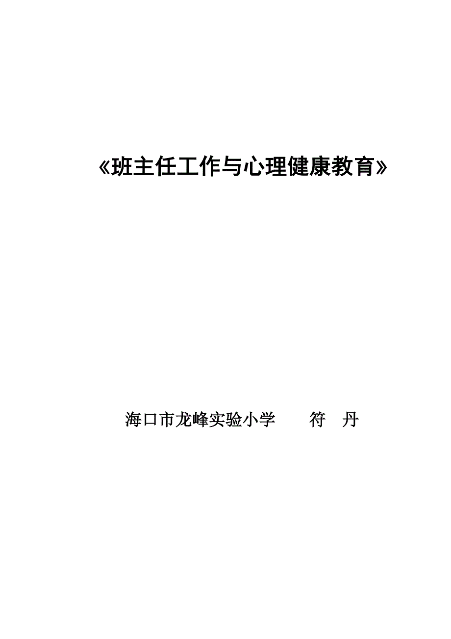 班主任工作与心理健康教育.doc_第1页