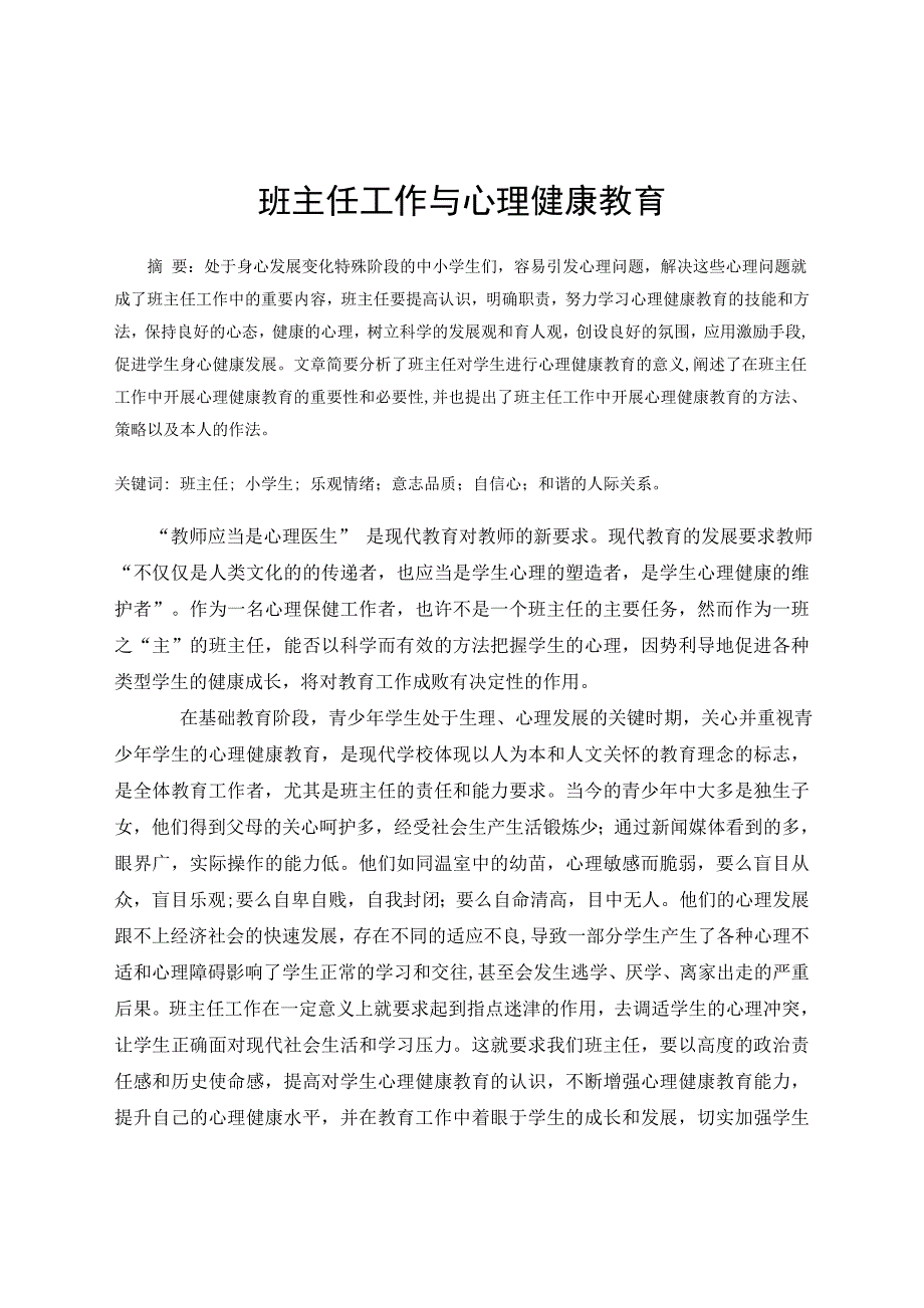 班主任工作与心理健康教育.doc_第2页