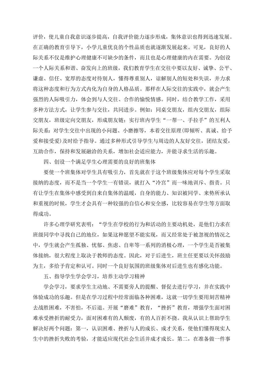 班主任工作与心理健康教育.doc_第5页