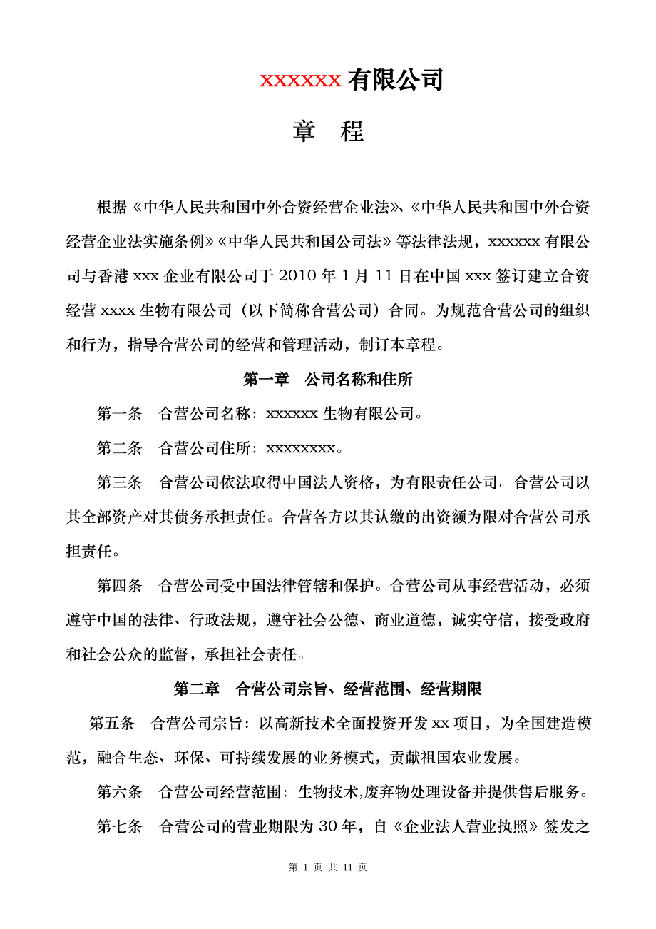 合资公司章程.doc_第1页