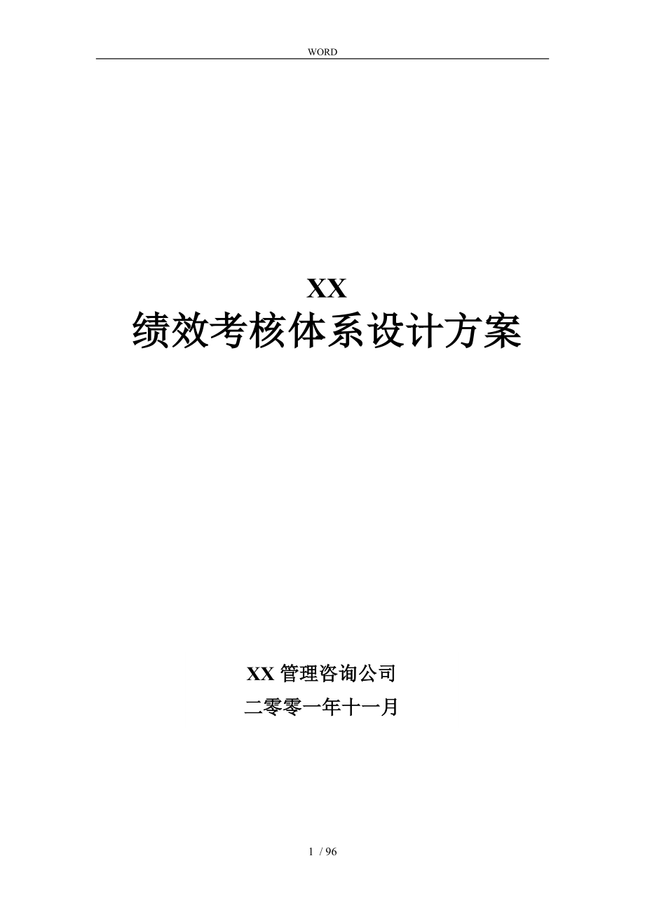 某公司绩效考核体系设计方案_第1页