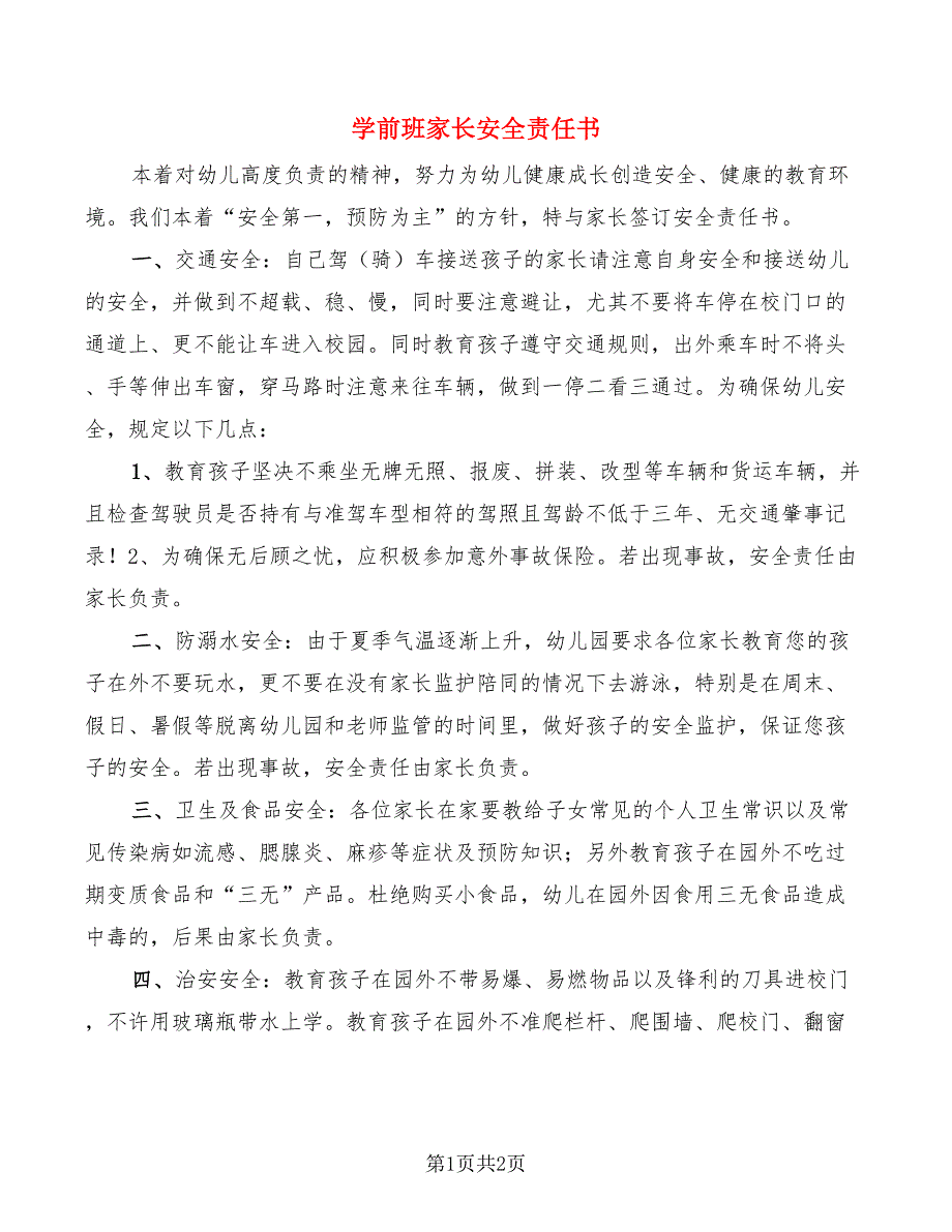 学前班家长安全责任书_第1页