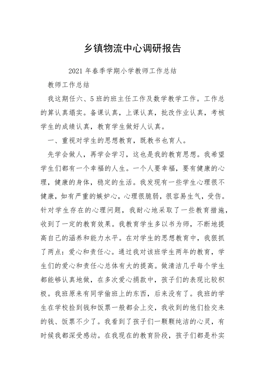 乡镇物流中心调研报告.docx_第1页