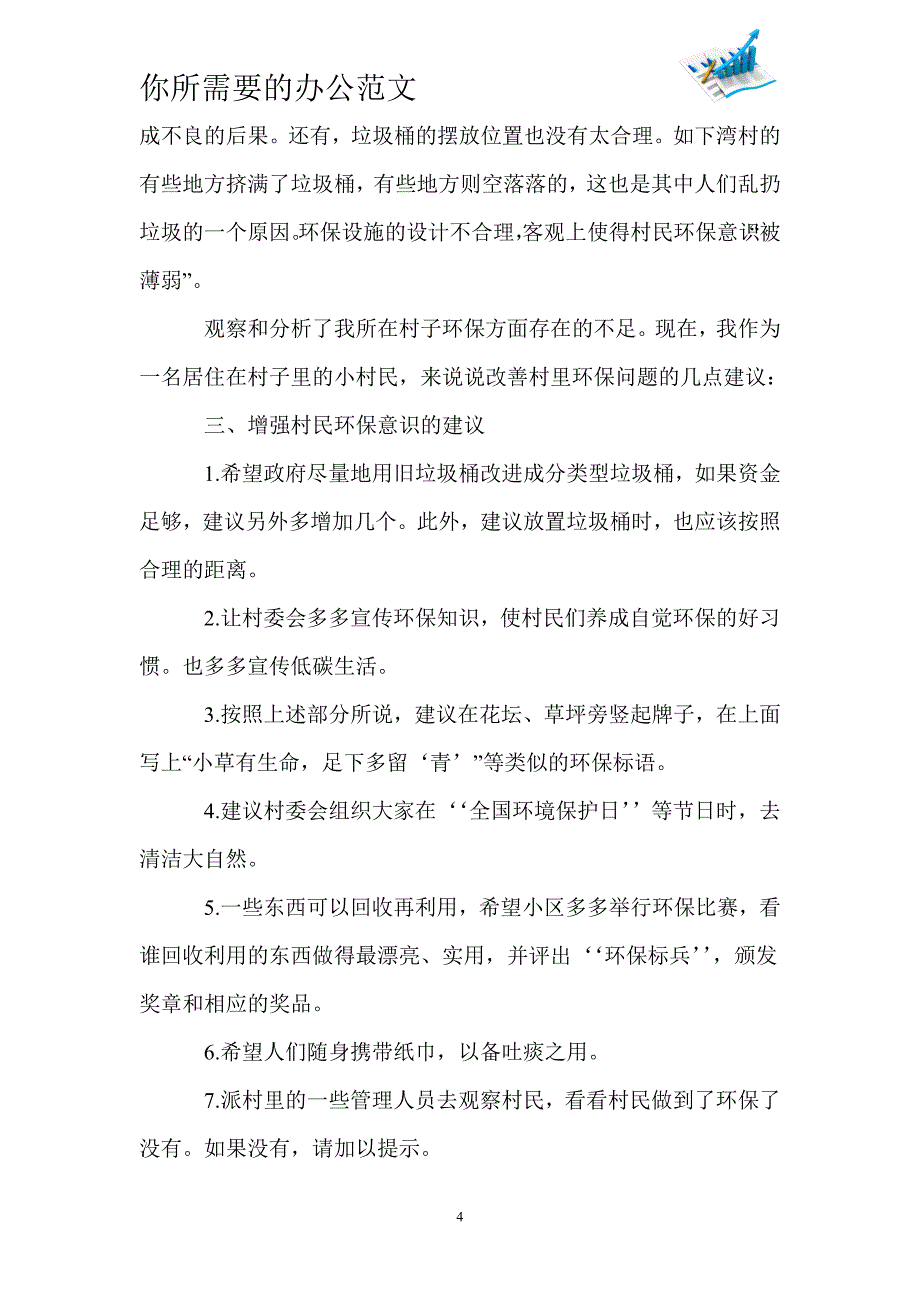 农村村民环保意识现状思考调查报告范文-_第4页