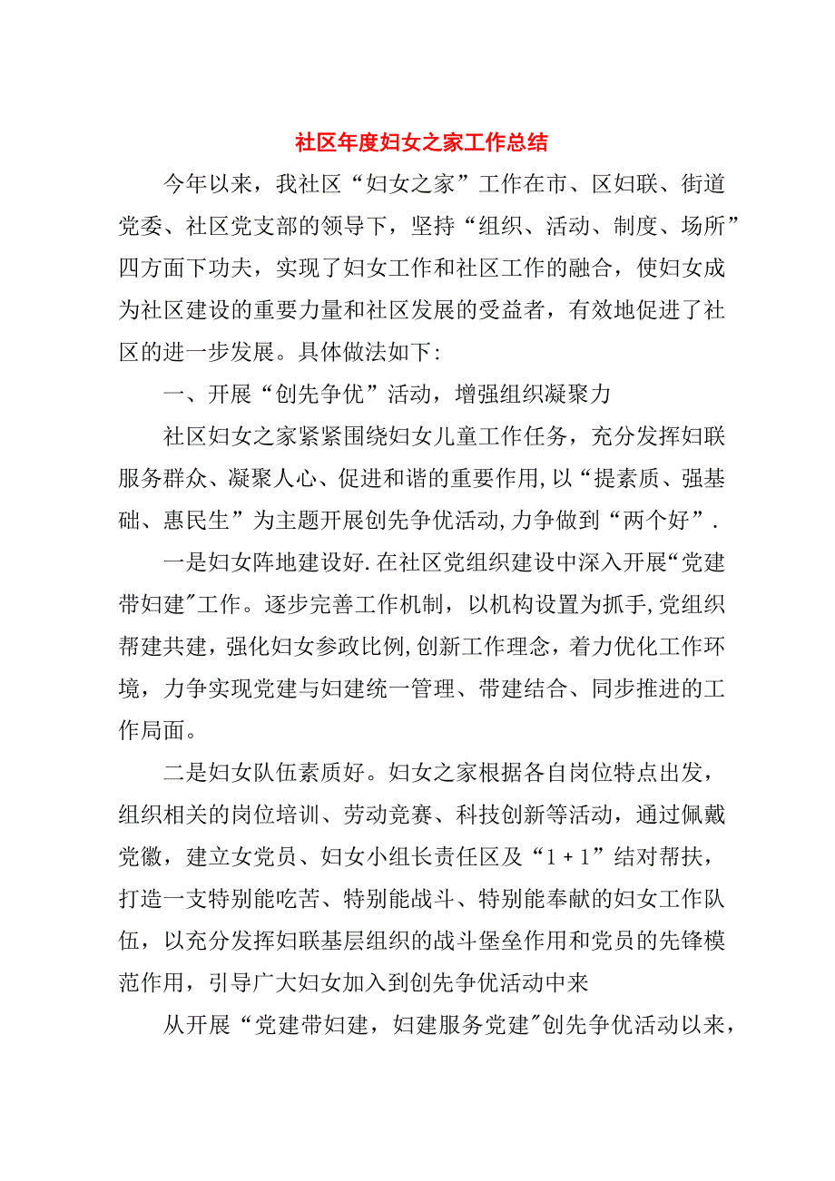 社区年度妇女之家工作总结.doc_第1页