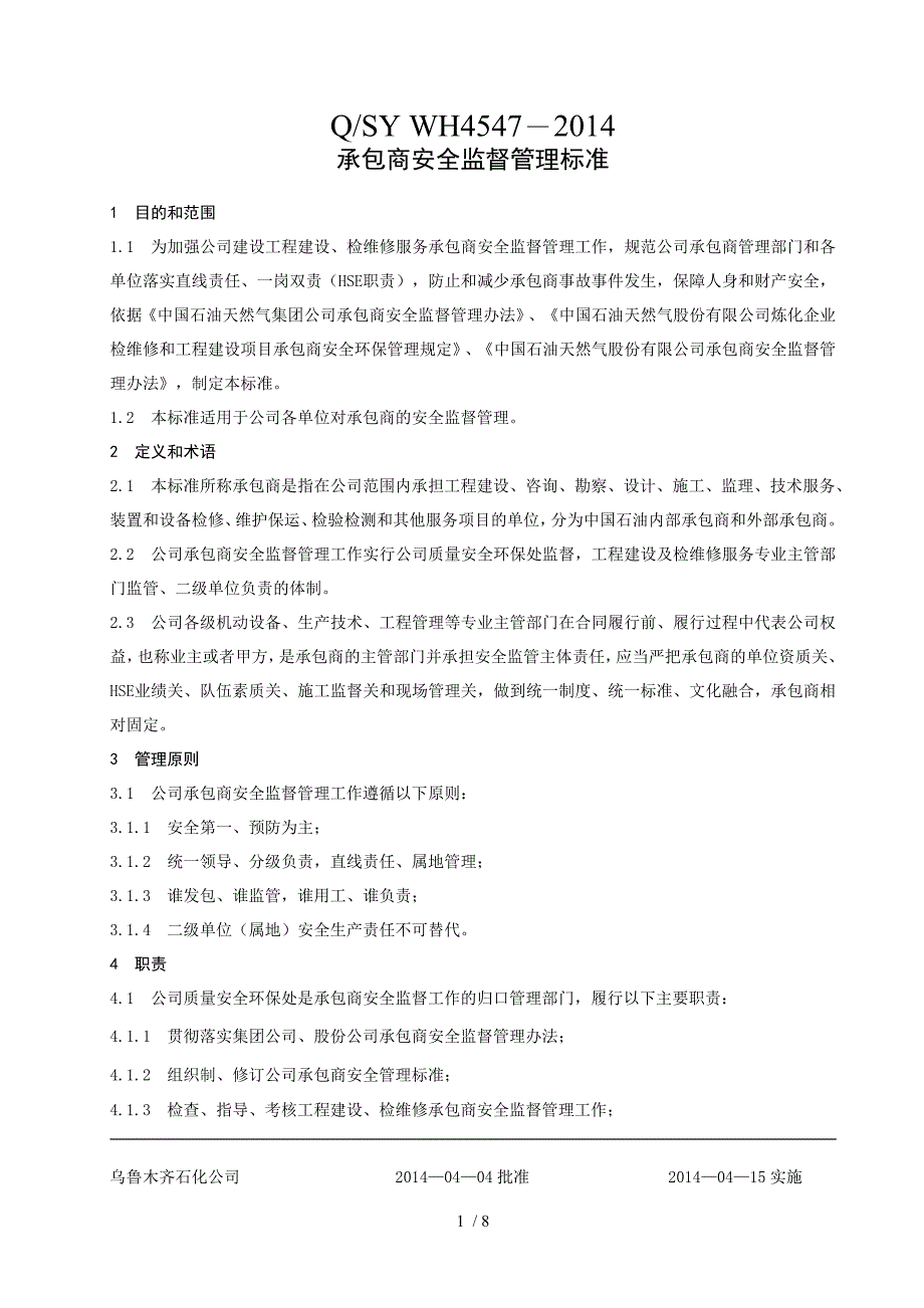 承包商安全监督管理标准_第1页