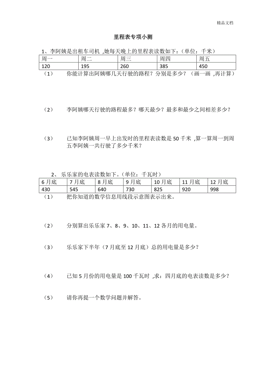 里程表(二)专项练习_第1页