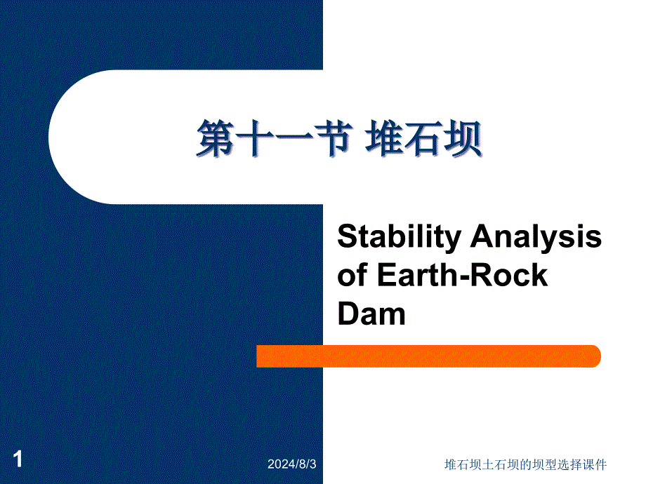堆石坝土石坝的坝型选择课件_第1页