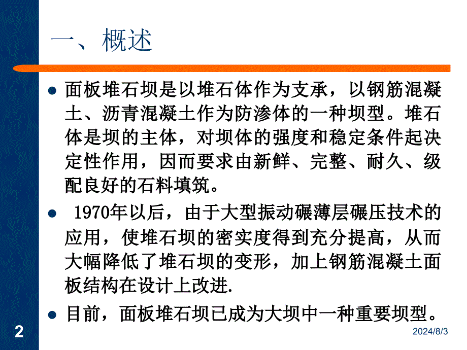 堆石坝土石坝的坝型选择课件_第2页