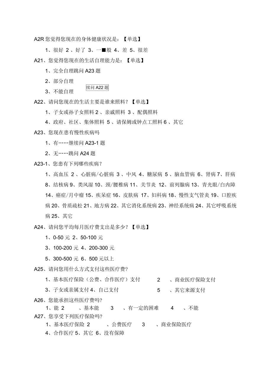 柳州居家养老需求状况问卷调查_第5页