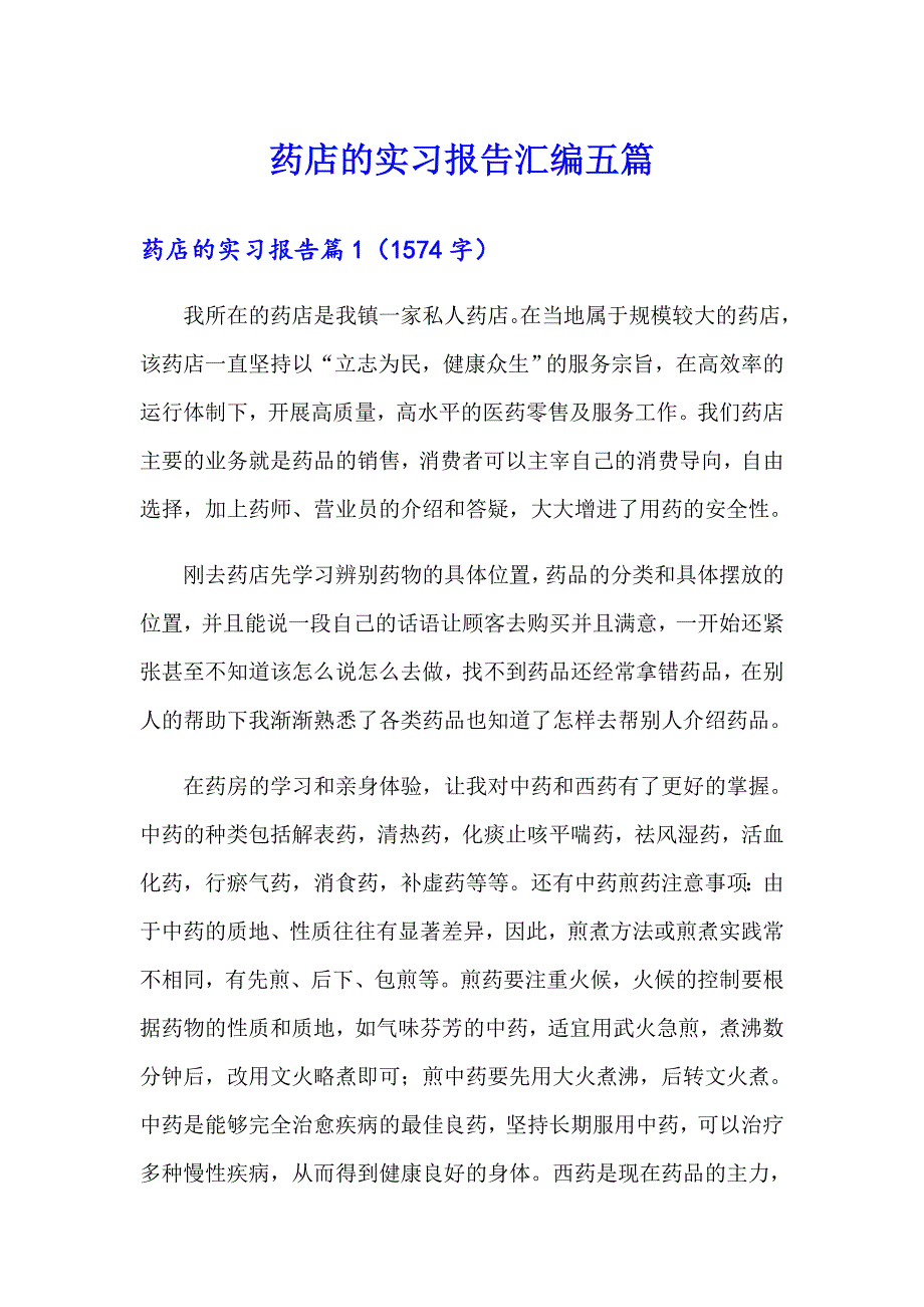 药店的实习报告汇编五篇_第1页