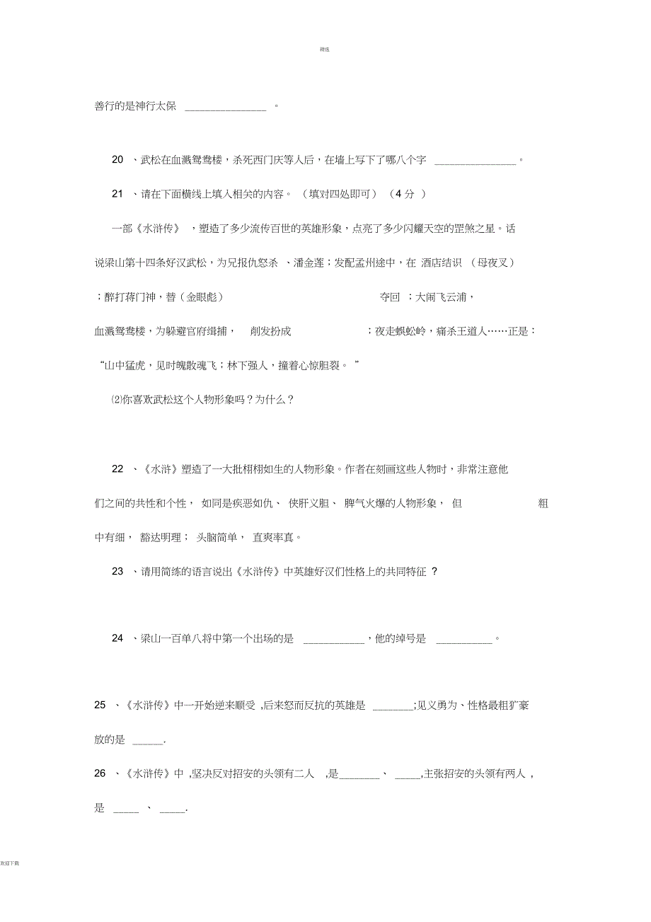 水浒传50道填空题及答案_第3页