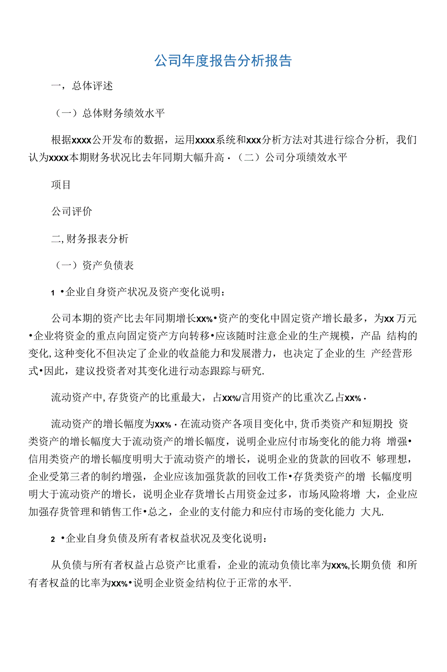 2020年公司年度报告分析报告_第1页