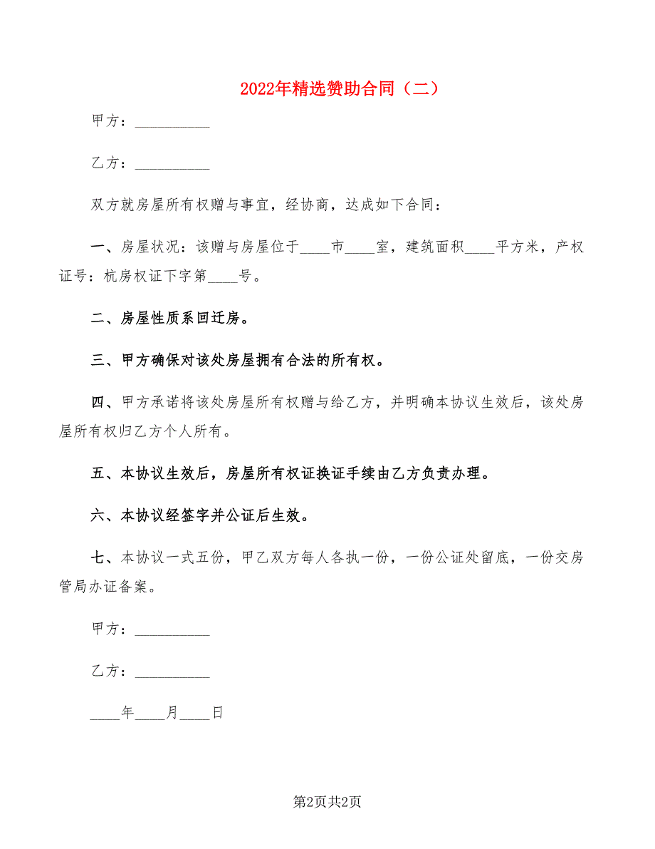 2022年精选赞助合同_第2页