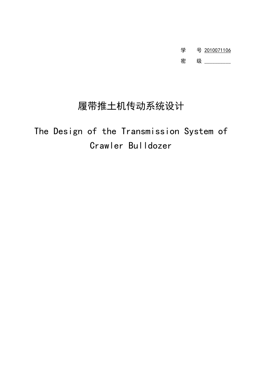 履带推土机传动系统设计毕业论文_第3页