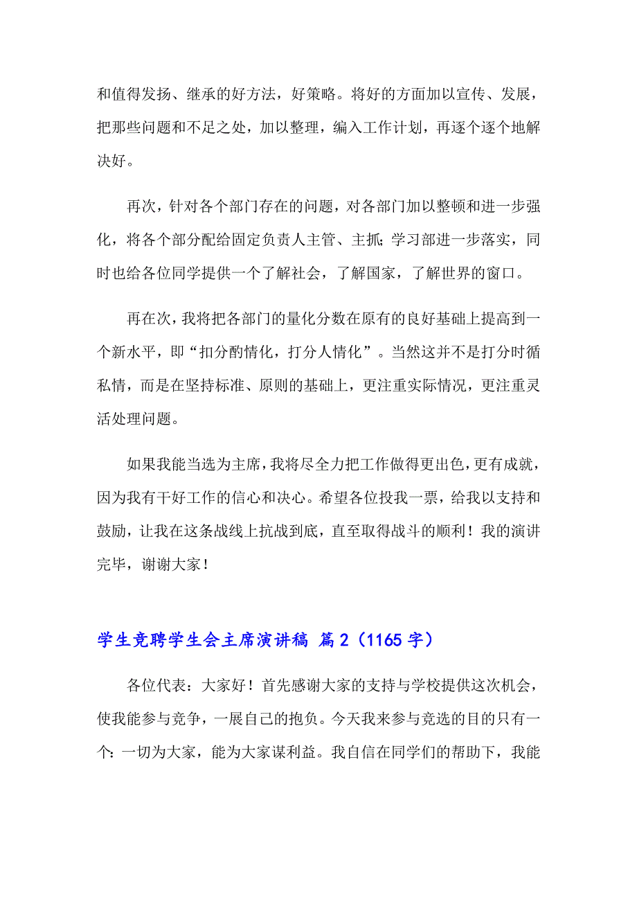 2023学生竞聘学生会主席演讲稿模板汇总五篇_第2页