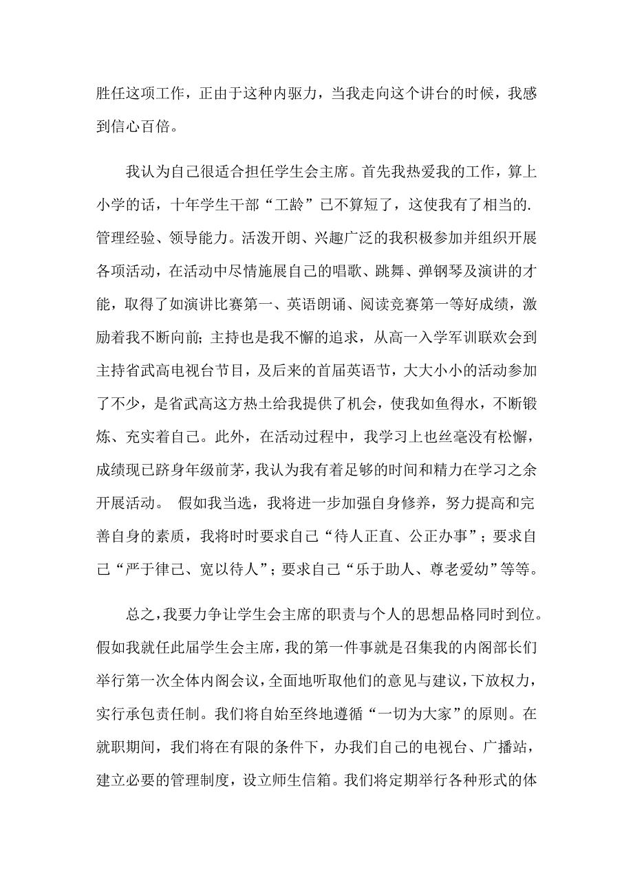 2023学生竞聘学生会主席演讲稿模板汇总五篇_第3页